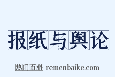 报纸与舆论是什么意思的图片
